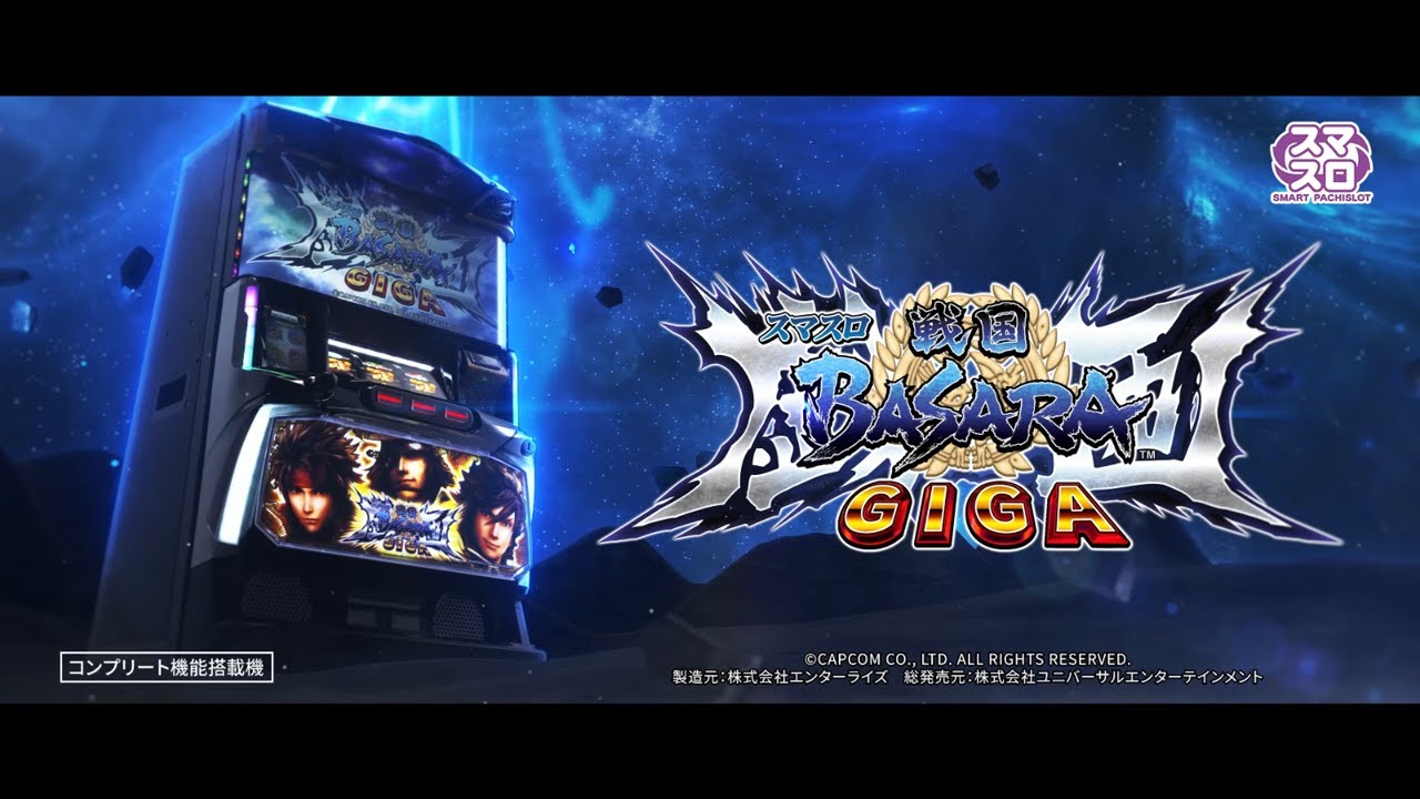 8/7 パチスロ新台】『スマスロ 戦国BASARA GIGA』、業界初の3つの