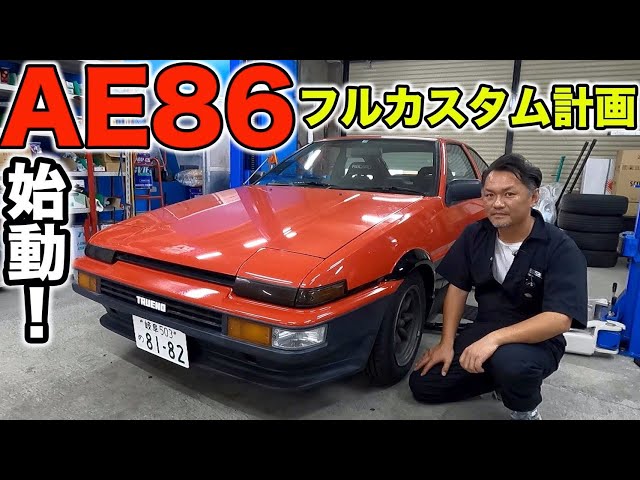 AE86を大改造！【ハチロクフルカスタム＃1】AE86Full custom - YouTube