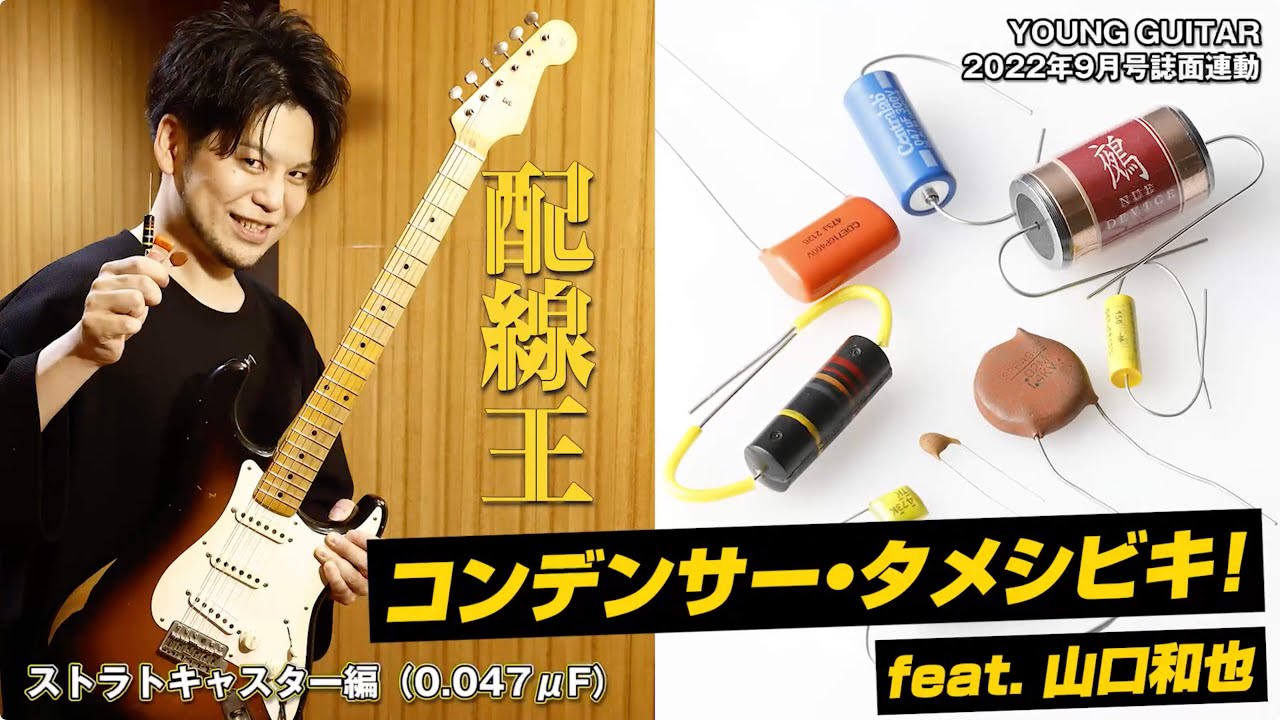 コンデンサー・タメシビキ!! ストラトキャスター編 feat. 山口和也