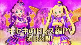 データカードダス アイカツフレンズ！ 4弾 PV～キセキのドレス告知