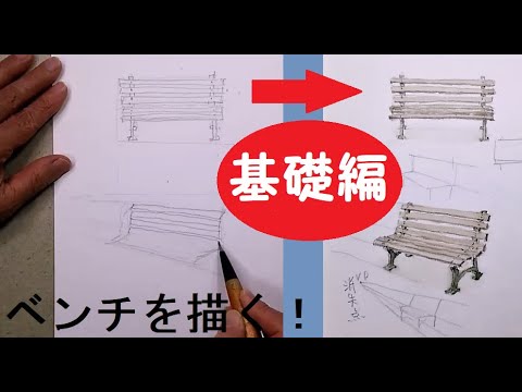 基礎ー4】 ベンチの描き方 藤森水彩画 basic watercolor:How to draw