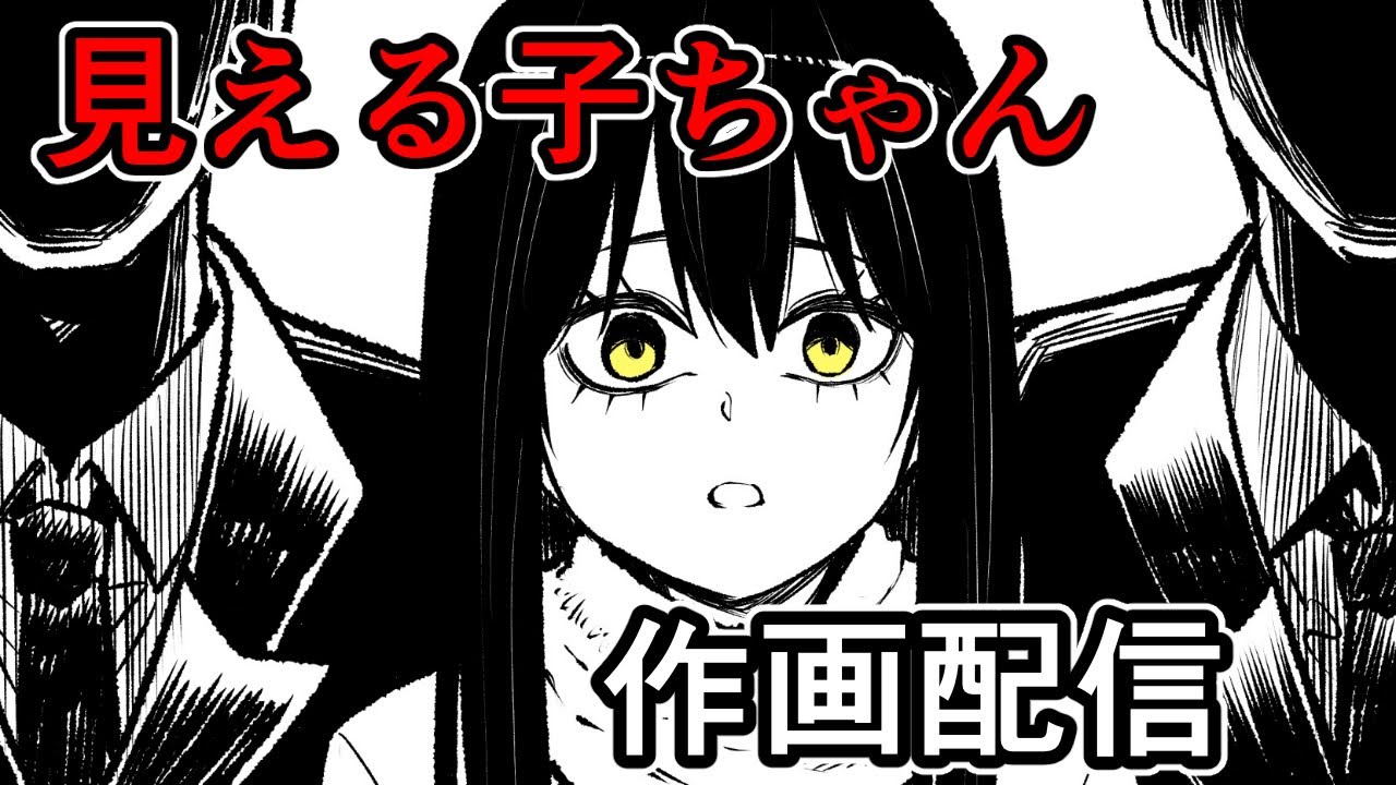 見える子ちゃん】66話作画配信07【Mieruko-chan drawing】 - YouTube