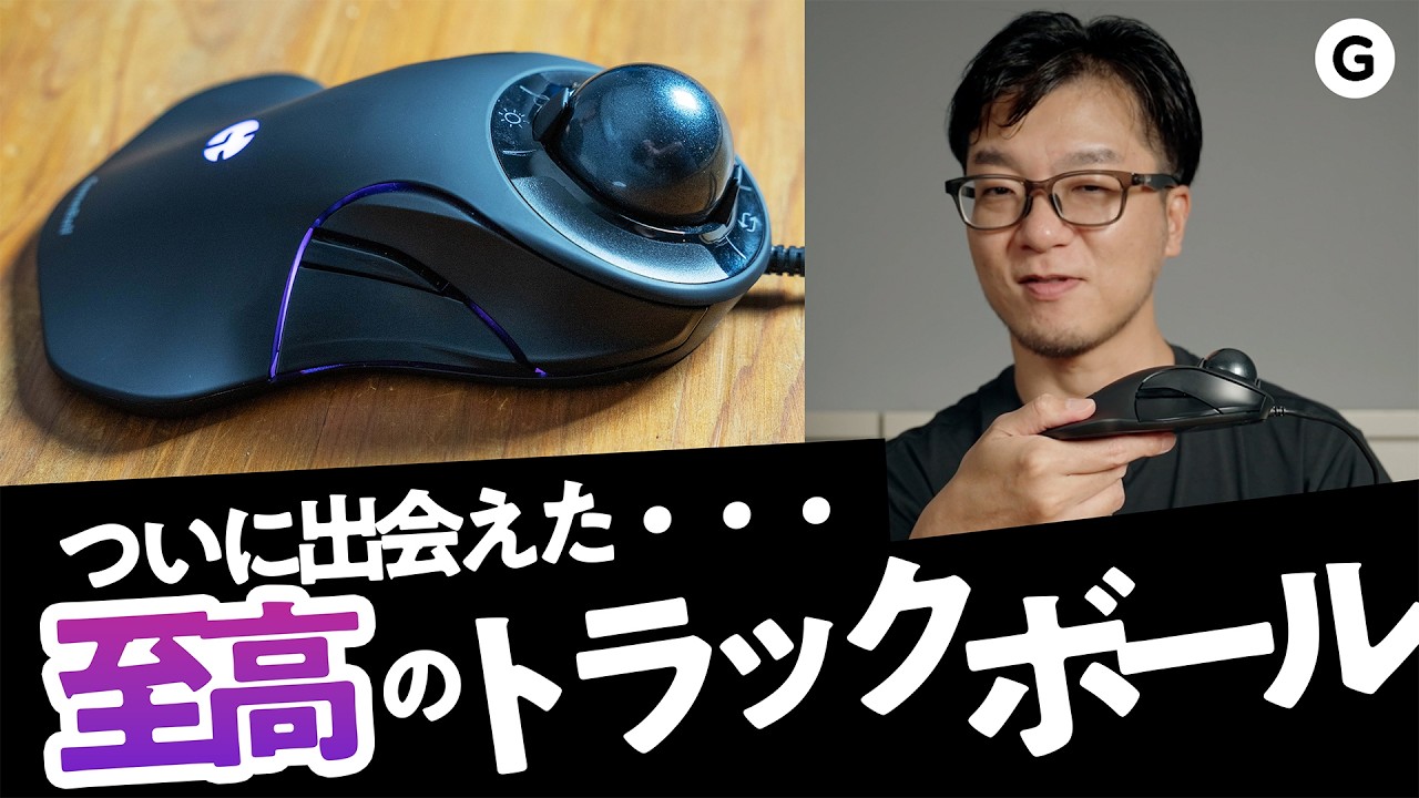 これからの20年、このトラックボールと生きていく。唯一無二の