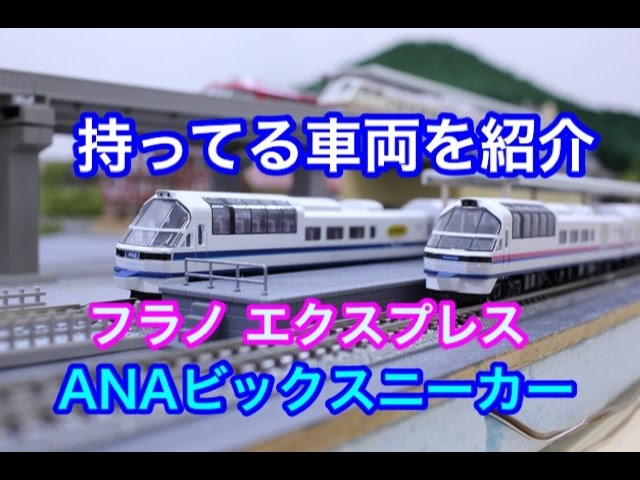 持っている鉄道模型を紹介③フラノエクスプレス ANAビックスニーカー