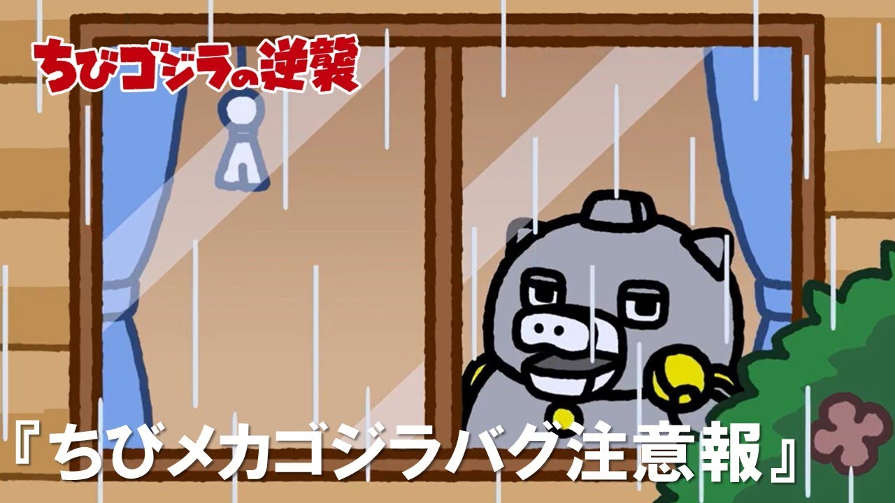 公式】TVアニメ『ちびゴジラの逆襲』「ちびメカゴジラバグ注意報