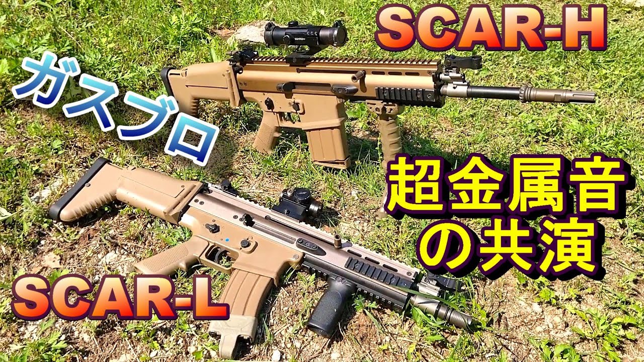 WE SCAR GBB ガスブロ激しく実射レビュー【サバゲー】 - YouTube