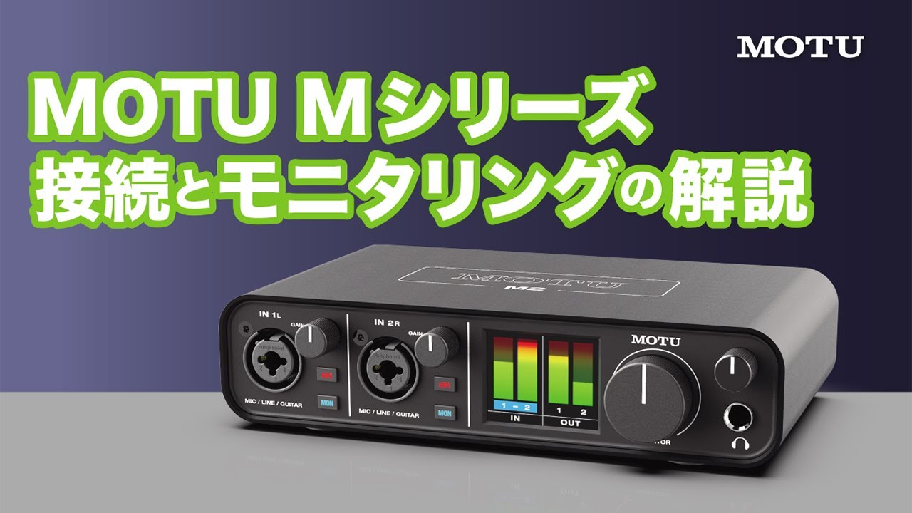 音質とコスパでおすすめなオーディオインターフェイス、MOTU M4
