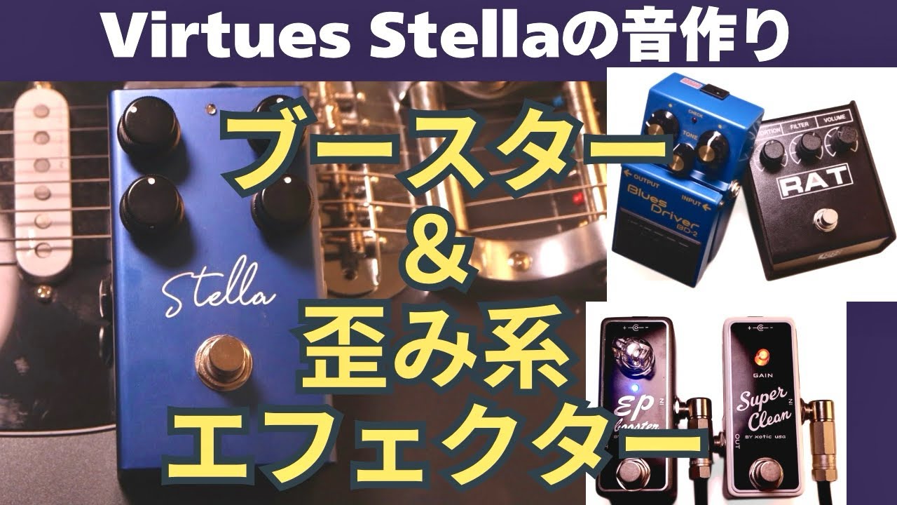 Virtues Stellaを買ったら次はこれ！ブースターと歪みエフェクターを