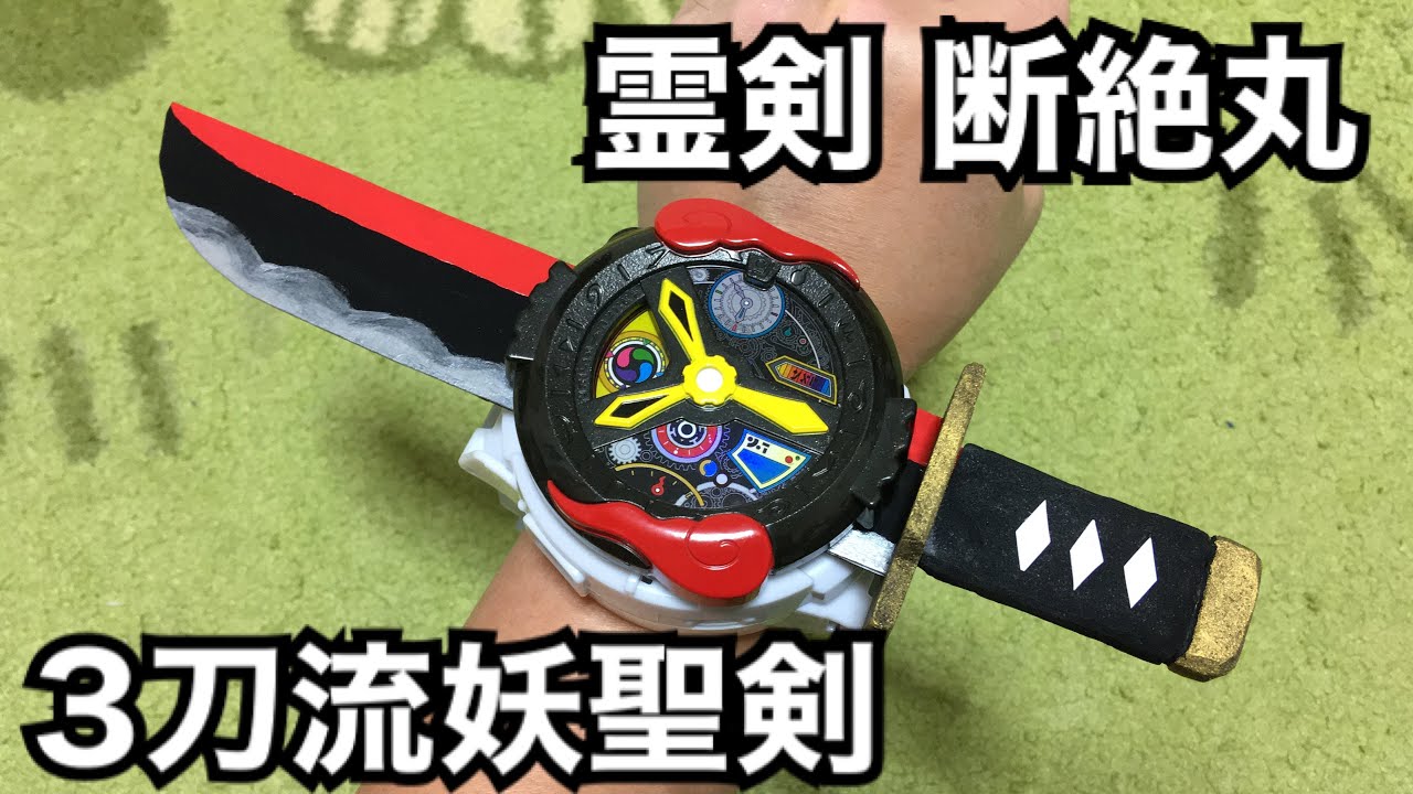 3刀流】霊剣断絶丸 YSP妖聖剣「妖怪学園Y」 - YouTube