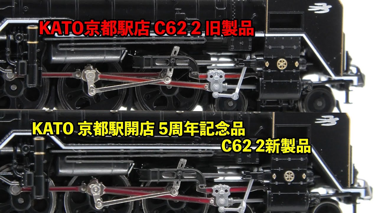 KATO 京都駅店 C62 2号機梅小路仕様の違いを見てみよう - YouTube