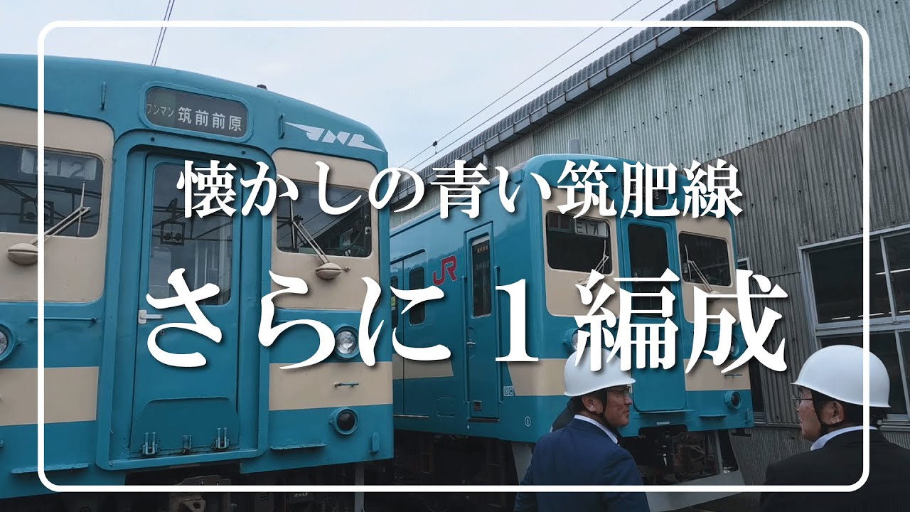 懐かしの青い筑肥線、さらに1編成（2025年6月21日） - YouTube