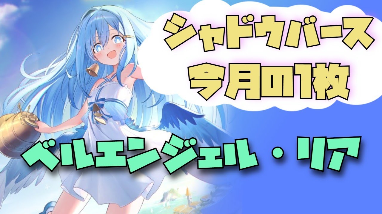 シャドウバース今月の1枚】ベルエンジェル・リア【シャドウバース