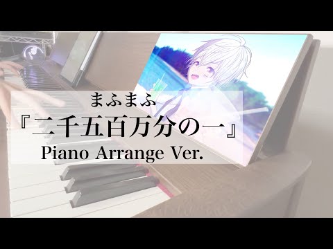 まふまふ】二千五百万分の一【ピアノ】 - YouTube