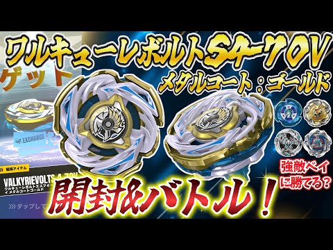 開封&バトル】ワルキューレボルトS4-70Vメタルコート:ゴールドが来たぞ