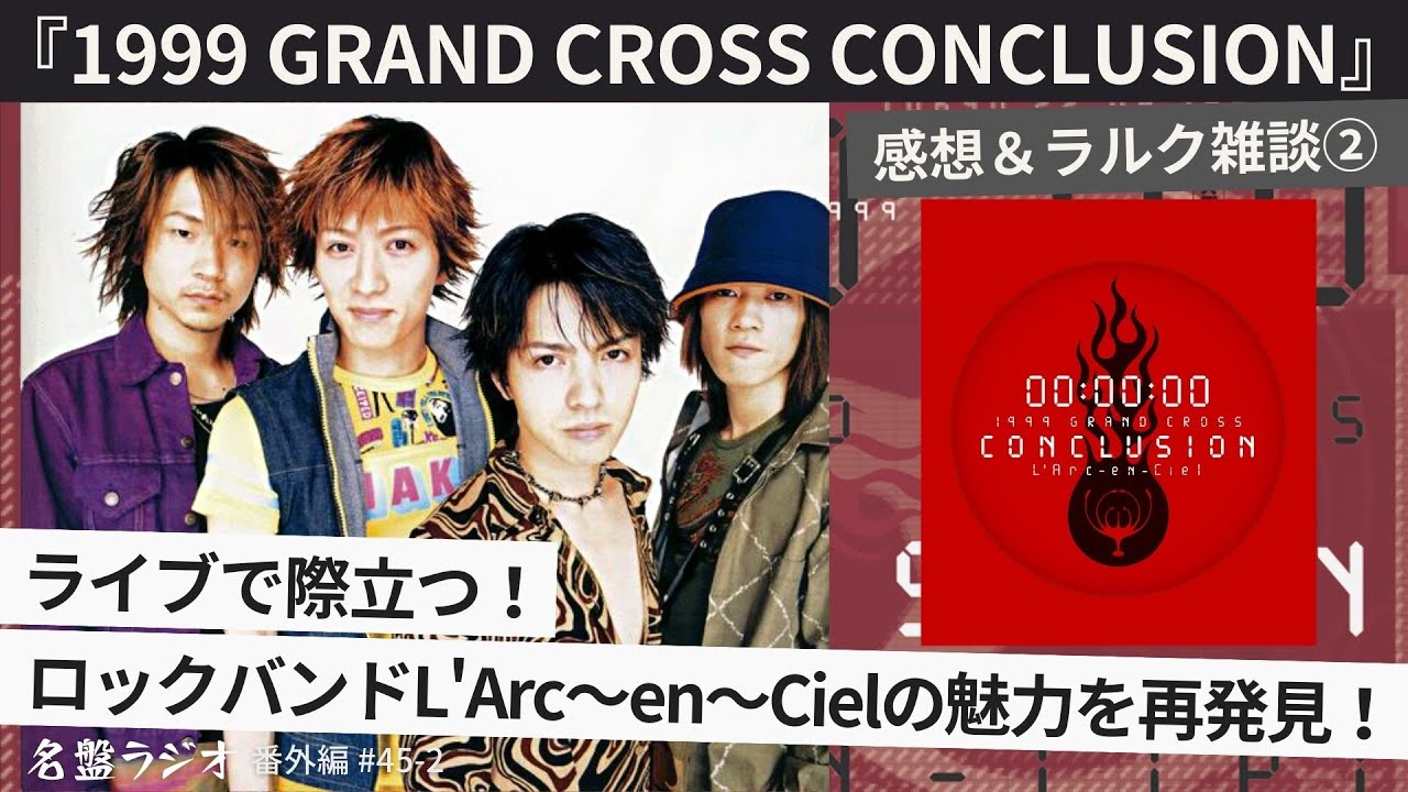 ライブで際立つ！ロックバンドL'Arc～en～Cielの魅力を再発見！『1999