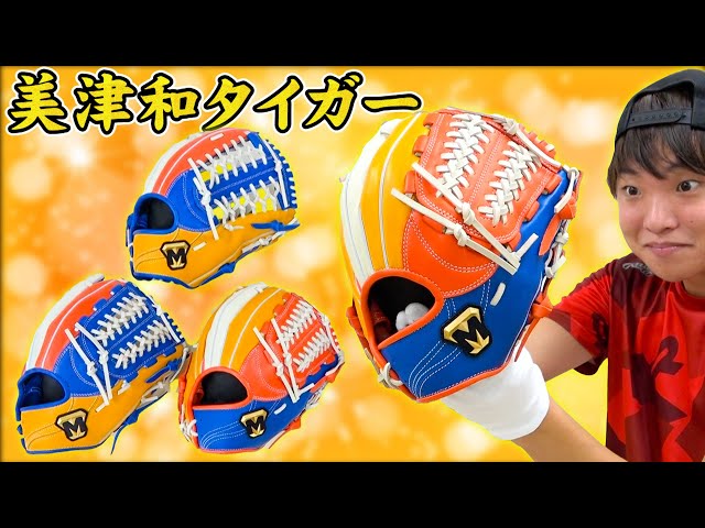カラーリングがすごい美津和タイガーの限定グローブ紹介【ミツワ