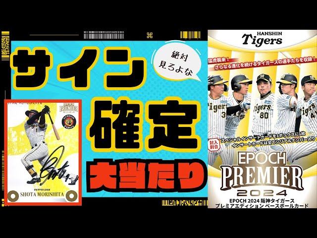 サイン確定】EPOCH 阪神タイガース2024を開封していく! 村上頌樹、佐藤