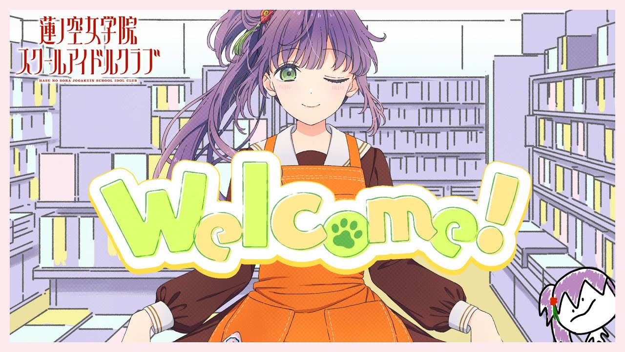 乙宗 梢 「Welcome!」 (ゲーマーズCMソング) リリックビデオ（ラブ