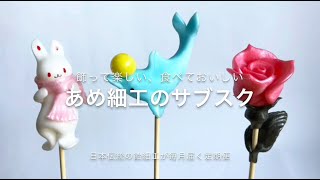 あめ細工のサブスク】飾って楽しい、食べておいしい日本伝統の飴細工が