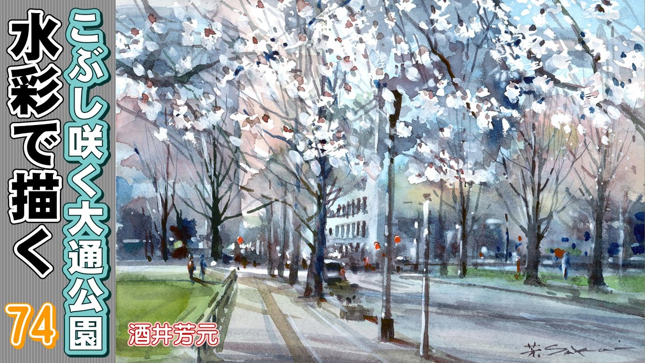 絵画「早春～ こぶしの咲くころ」 水彩画 絵画「早春～ こぶしの咲く