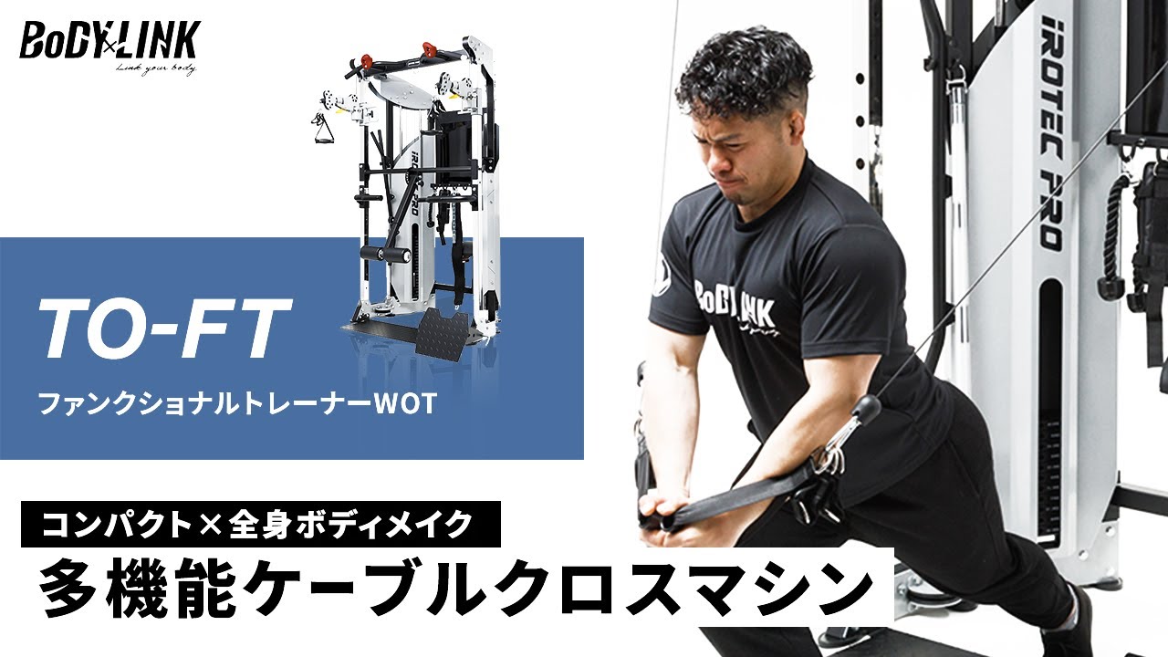 iROTEC PRO：[多機能ケーブルマシン]省スペースで驚くほど多彩な