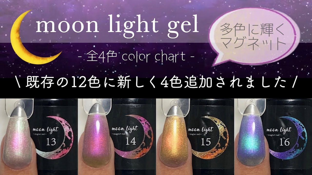 ネイル工房】新色追加ムーンライトジェル 全4色カラーチャート - YouTube