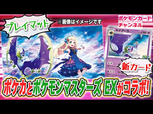 ポケカ × ポケマスEX】リーリエプレイマットが手に入るキャンペーンを