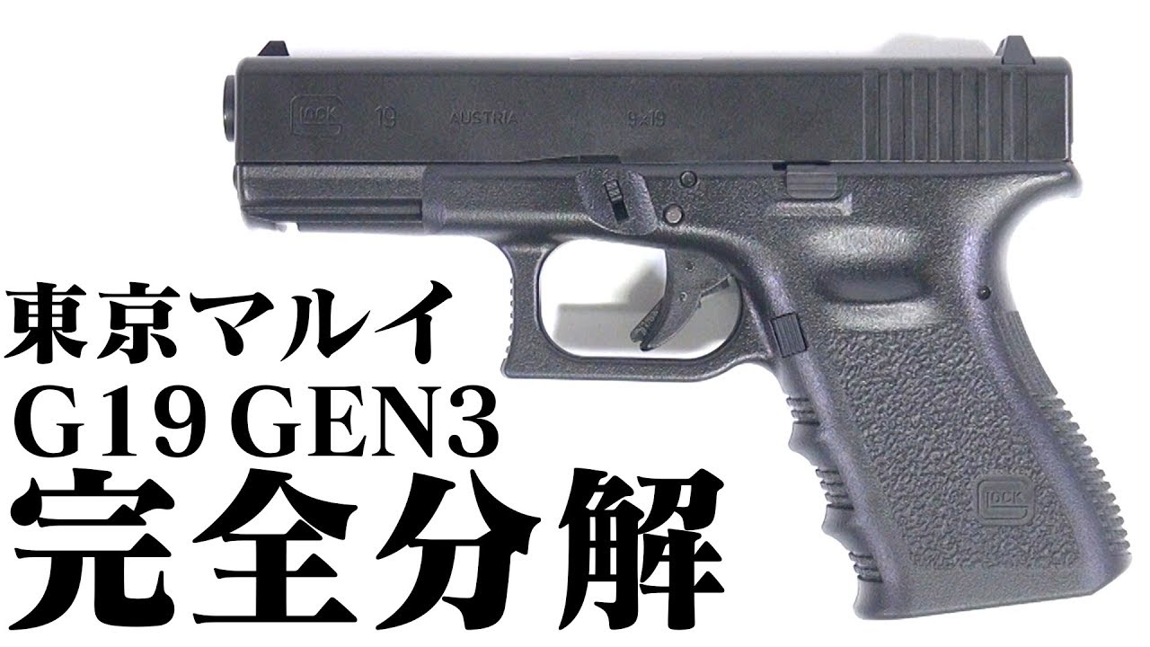 東京マルイ ガスブローバック ハンドガン グロック19 サード