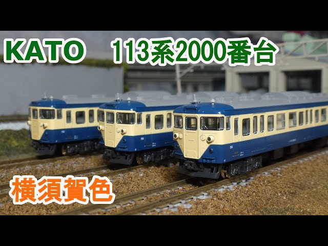 Nゲージ】KATO 113系2000番台 横須賀色 （旧製品） - YouTube