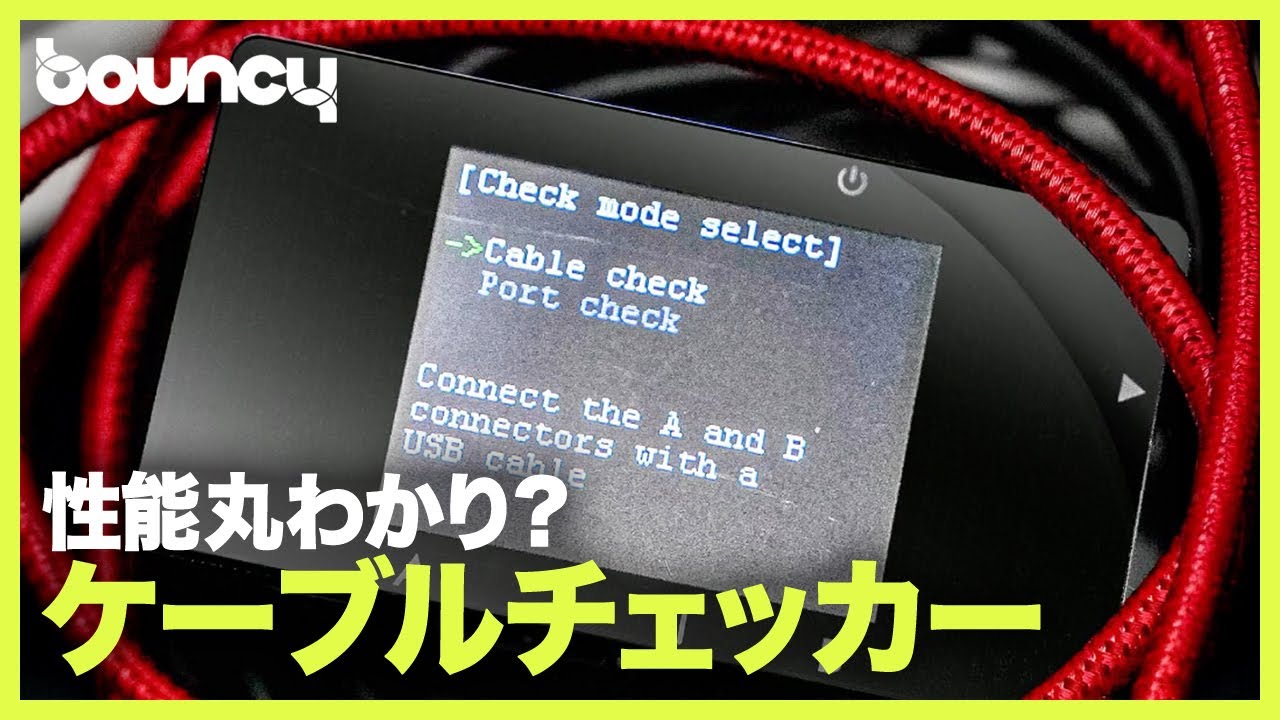 USBケーブルの性能丸わかり？ ケーブル＆ポートチェッカー「USB Cable