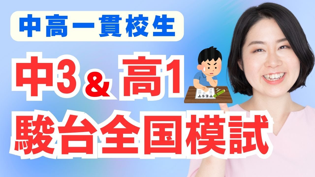 10月実施中3・高1駿台全国模試についてこれ1本で分かる。志望校判定