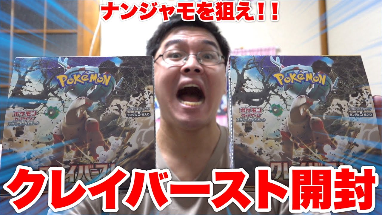 ポケカ】ナンジャモ引けるか！？クレイバースト2箱開封！！ - YouTube