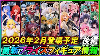 最新プライズ情報】2026年2月登場予定の最新プライズフィギュア情報