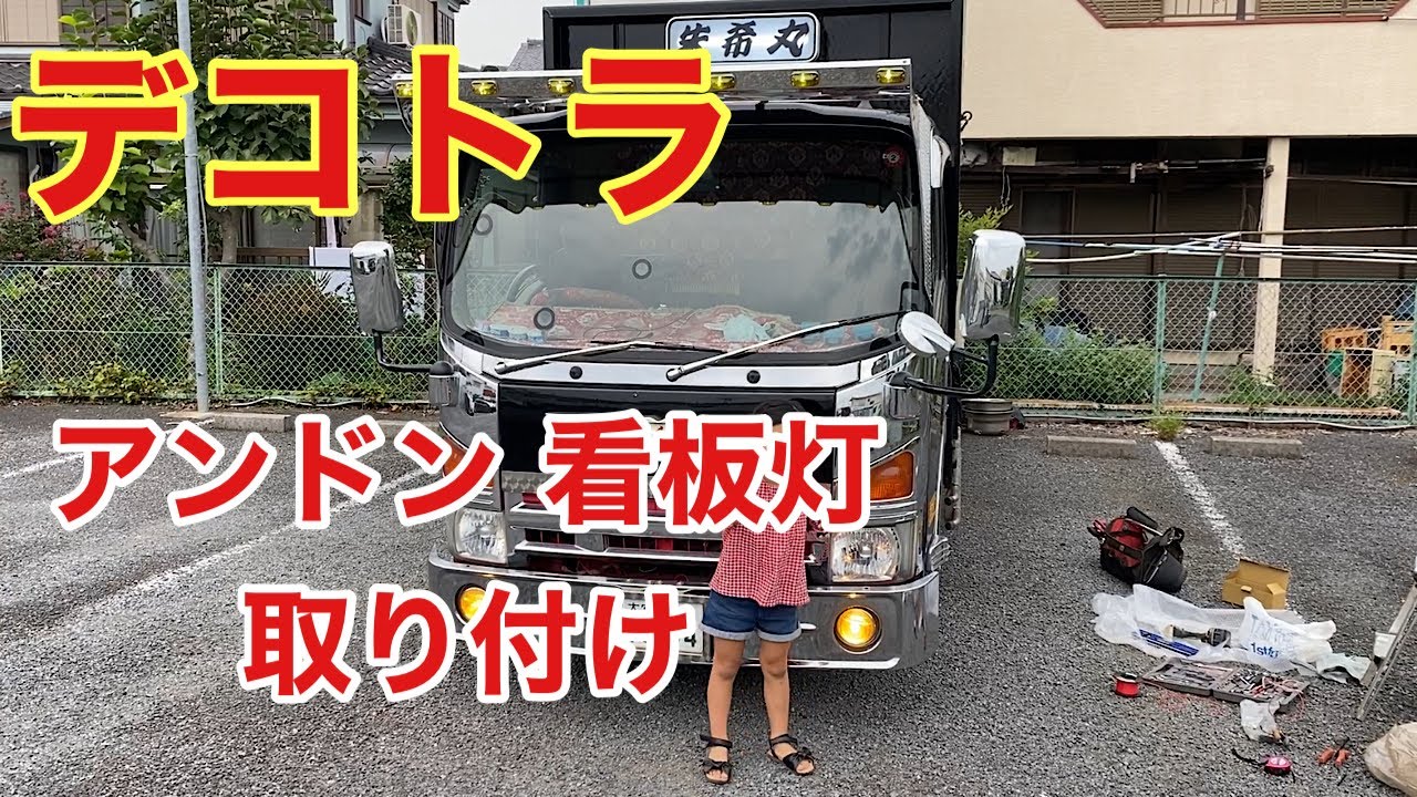 デコトラを作っちゃおう】トラックジェットで購入 アンドン 看板灯