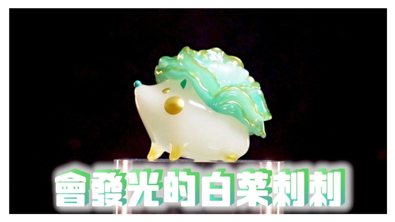 國寶玩具又來了！會發光的翠玉白菜刺刺有看過嗎？【三分鐘開箱】 - YouTube