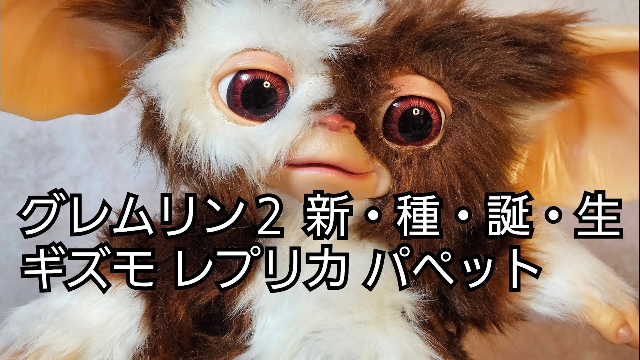 開封動画】グレムリン2 新・種・誕・生』プロップ・レプリカ「パペット