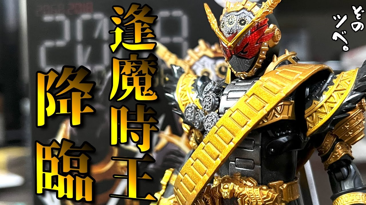 S.H.Figuarts【仮面ライダーオーマジオウ】さっくり紹介。この