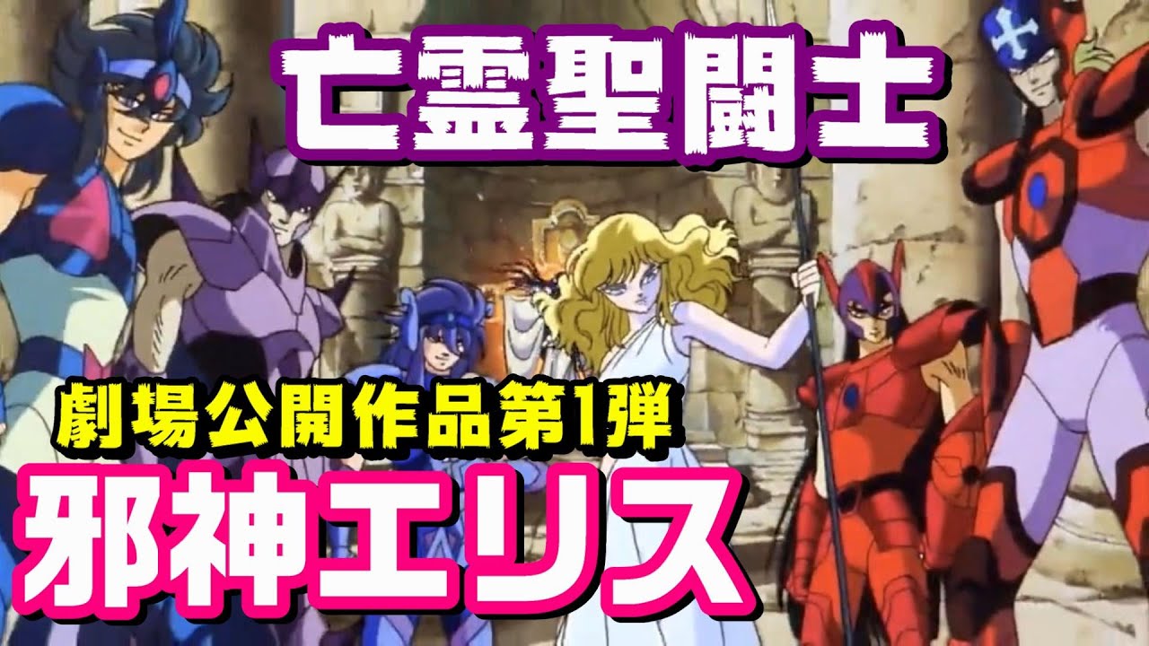 場公開作品第1弾『聖闘士星矢 邪神エリス』と亡霊聖闘士を紹介 - YouTube