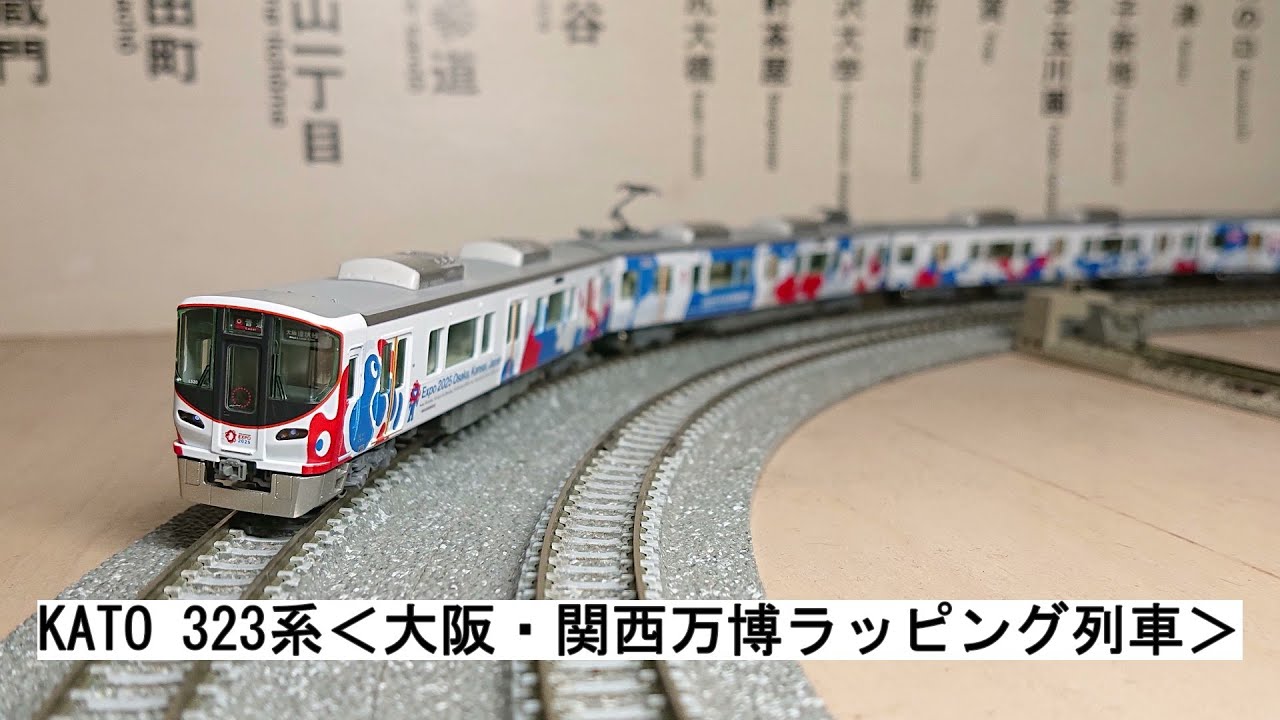 KATO 323系＜大阪・関西万博ラッピング列車＞ - YouTube