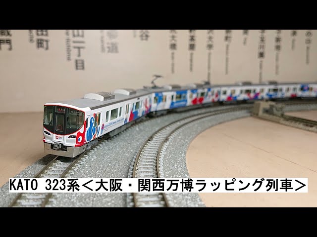 KATO 323系＜大阪・関西万博ラッピング列車＞ - YouTube