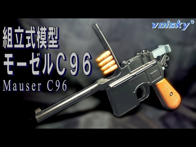 NERF】組立式プラスチックモデル「モーゼルC96」Mauser C96【voisky
