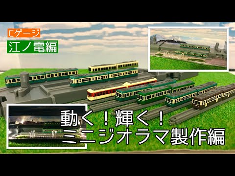 1/400スケール車両の新シリーズでミニサイズのジオラマができた！》【C