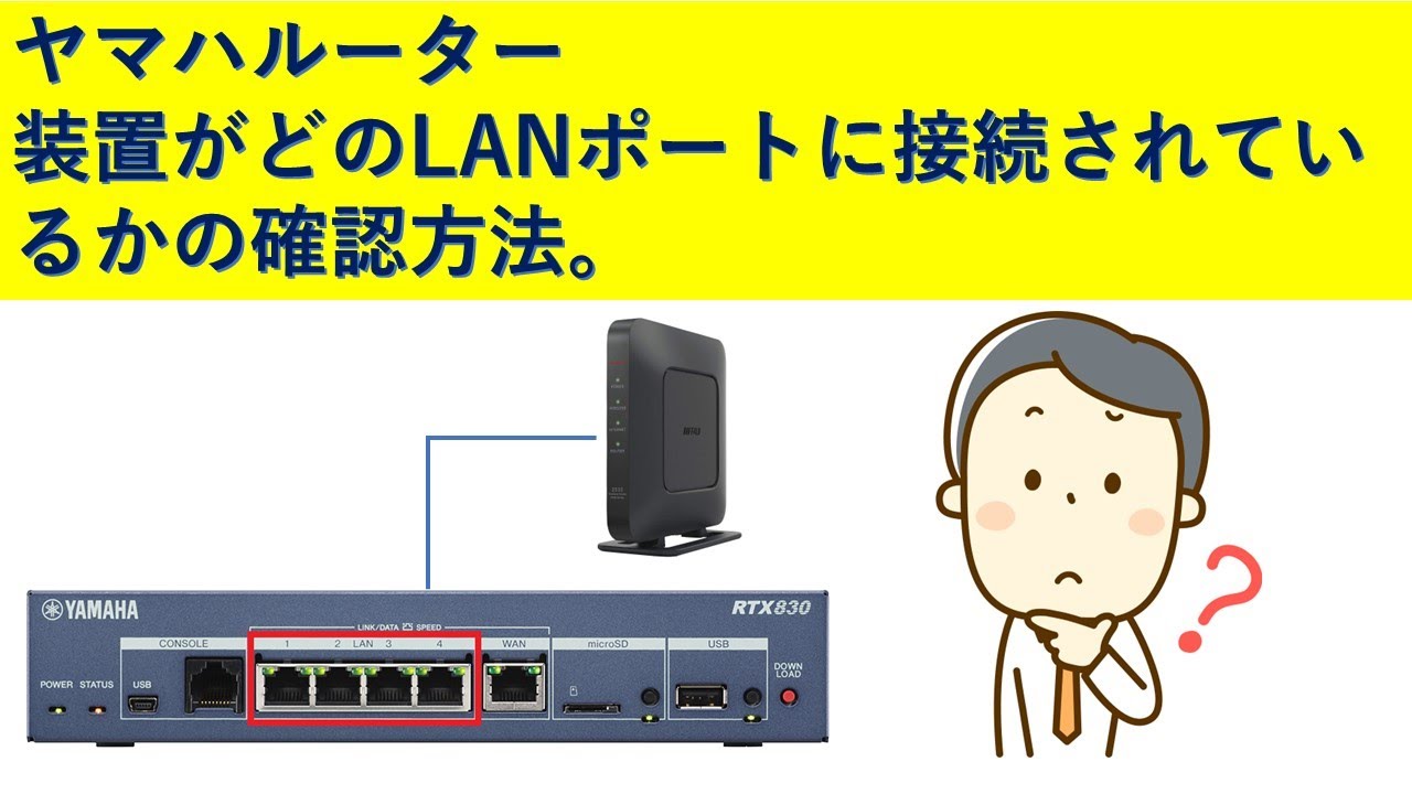 ヤマハルーター 装置がどのLANポートに接続されているかの確認方法｜IP