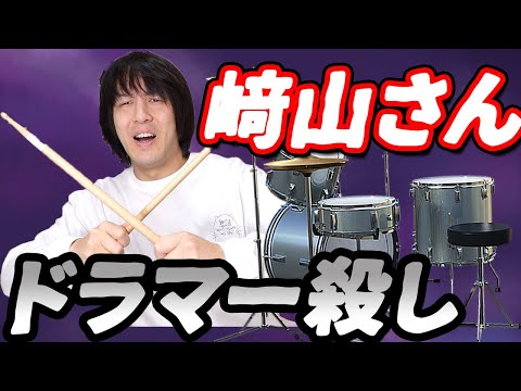 ドラマーに聞いてみた】スピッツ﨑山龍男さんのドラムコピーは地獄