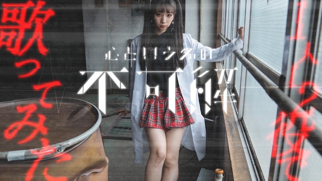 歌まね] Ado『心という名の不可解』よよよちゃんが1人12役で歌ってみた