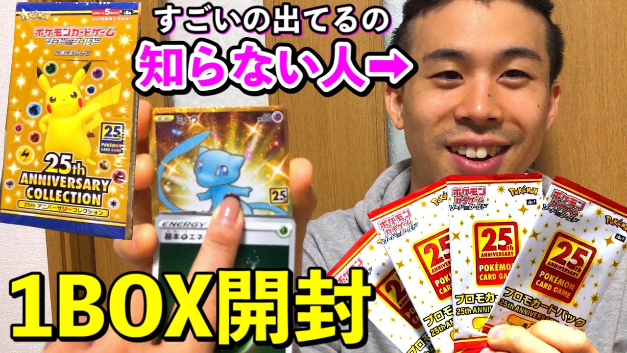 1番いいカード出てるの知らない人w ポケカ1BOX開封【25th anniversary