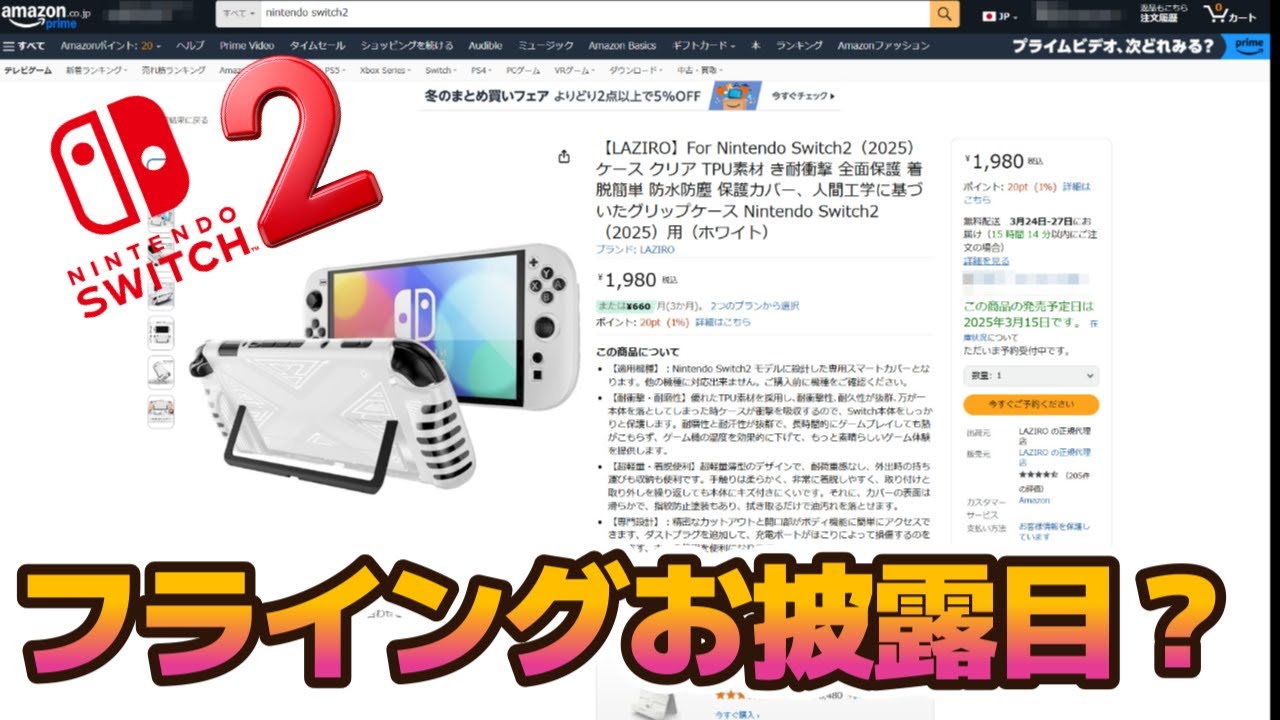 Switch2】本体の姿がAmazonでフライングお披露目⁉具体的な発売日も表示
