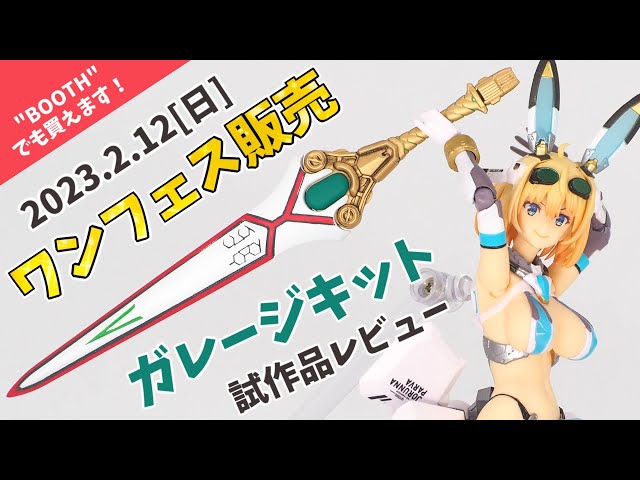 全塗装レビュー】ワンフェス2023[冬]にて販売されるガレージキットを