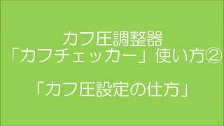 カフ圧計カフチェッカー - YouTube