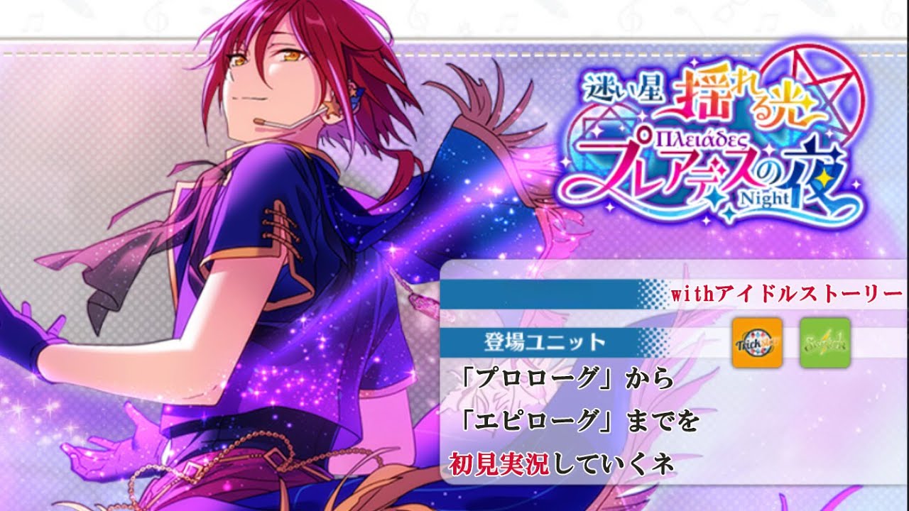 233_初見実況】迷い星 揺れる光 プレアデスの夜_withアイドル